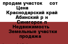 продам участок 10 сот. › Цена ­ 400 000 - Краснодарский край, Абинский р-н, Синегорск п. Недвижимость » Земельные участки продажа   